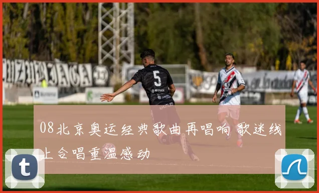 08北京奥运经典歌曲再唱响 歌迷线上合唱重温感动