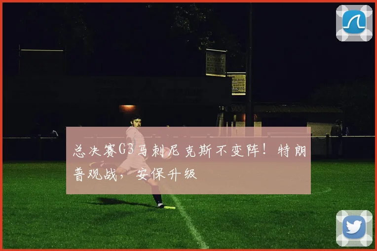 总决赛G3马刺尼克斯不变阵!特朗普观战,安保升级
