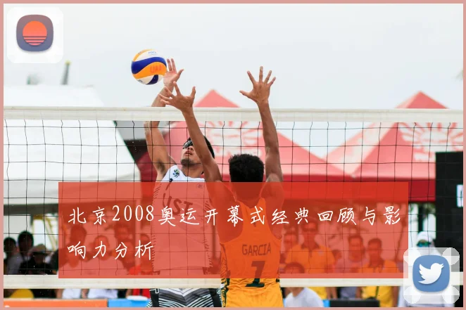 北京2008奥运开幕式经典回顾与影响力分析