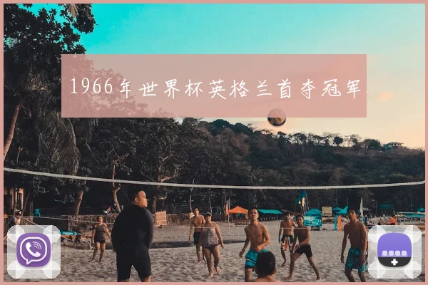 1966年世界杯英格兰首夺冠军