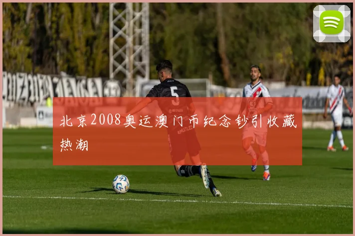 北京2008奥运澳门币纪念钞引收藏热潮