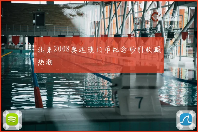 北京2008奥运澳门币纪念钞引收藏热潮