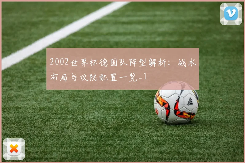 2002世界杯德国队阵型解析：战术布局与攻防配置一览_1