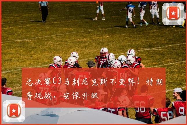 总决赛G3马刺尼克斯不变阵！特朗普观战，安保升级
