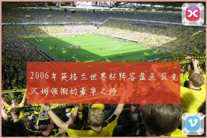 2006年英格兰世界杯阵容盘点 贝克汉姆领衔的豪华之师