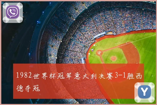 1982世界杯冠军意大利决赛3-1胜西德夺冠