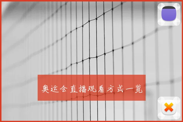 奥运会直播观看方式一览
