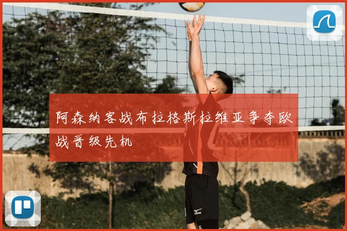 阿森纳客战布拉格斯拉维亚争夺欧战晋级先机