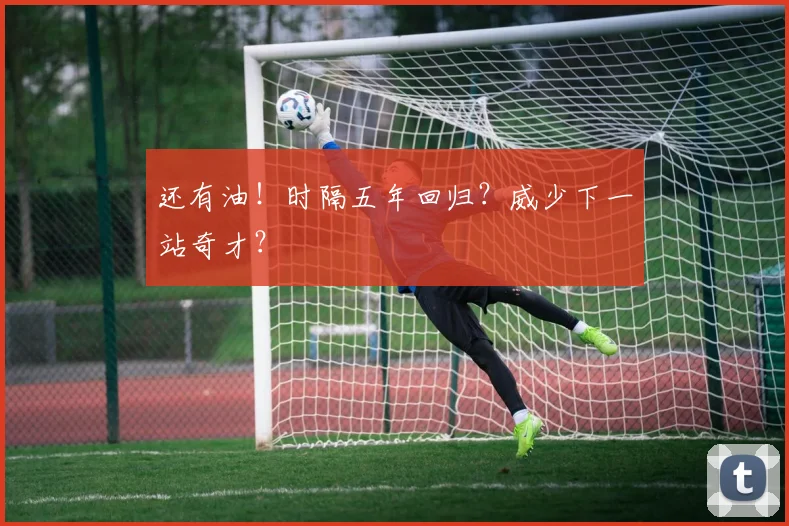 还有油!时隔五年回归?威少下一站奇才?