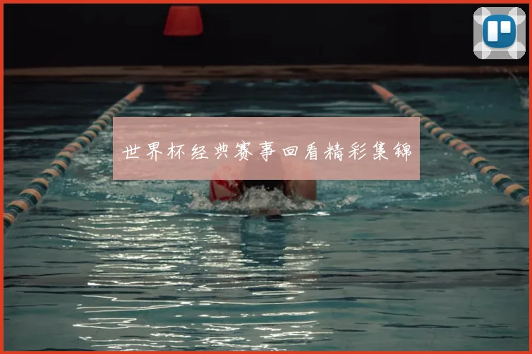 世界杯经典赛事回看精彩集锦