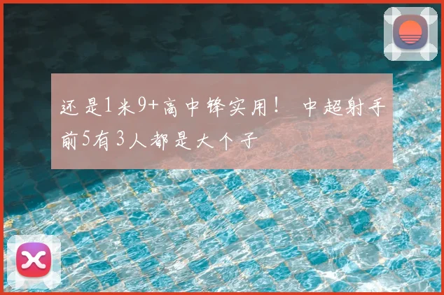 还是1米9+高中锋实用! 中超射手前5有3人都是大个子