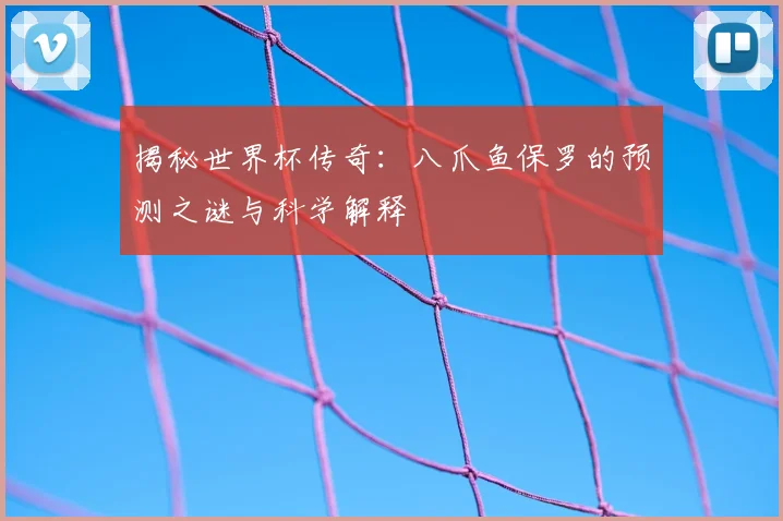 揭秘世界杯传奇:八爪鱼保罗的预测之谜与科学解释