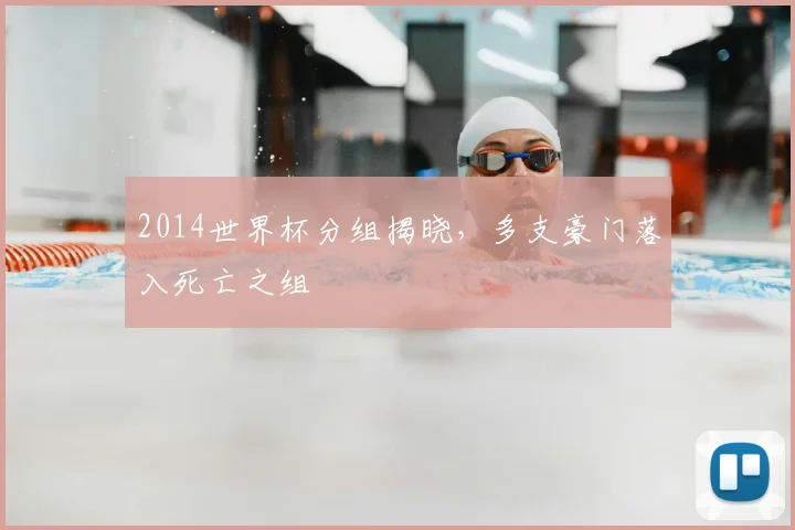 2014世界杯分组揭晓,多支豪门落入死亡之组