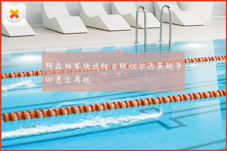阿森纳客场逆转击败切尔西英超争四悬念再起
