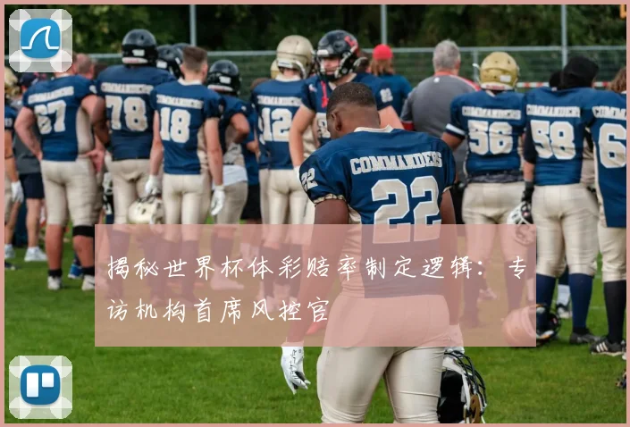 揭秘世界杯体彩赔率制定逻辑:专访机构首席风控官