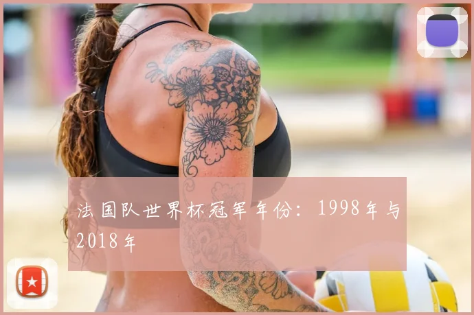 法国队世界杯冠军年份:1998年与2018年