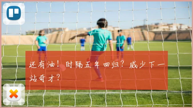 还有油!时隔五年回归?威少下一站奇才?