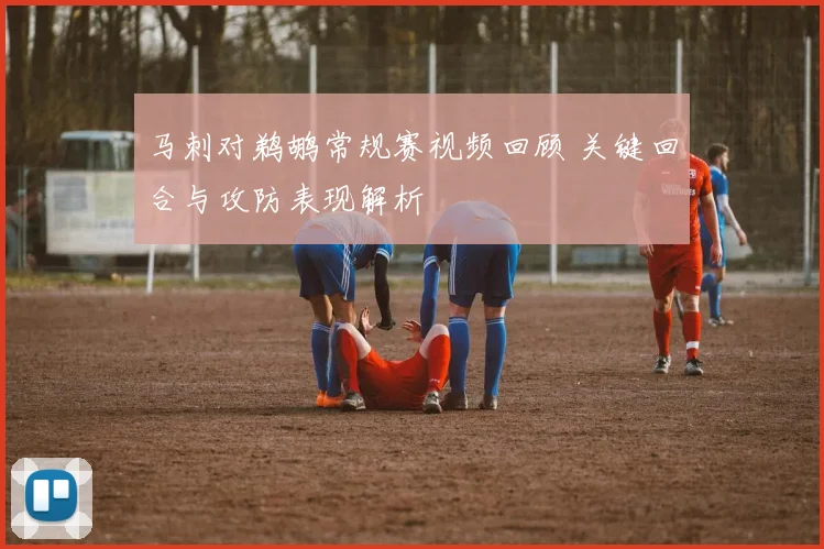 马刺对鹈鹕常规赛视频回顾 关键回合与攻防表现解析