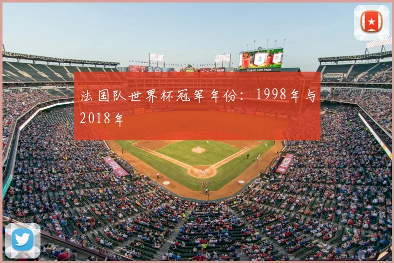 法国队世界杯冠军年份:1998年与2018年
