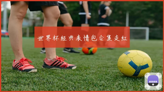 世界杯经典表情包合集走红