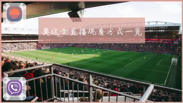 奥运会直播观看方式一览