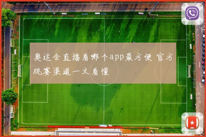 奥运会直播看哪个app最方便 官方观赛渠道一文看懂