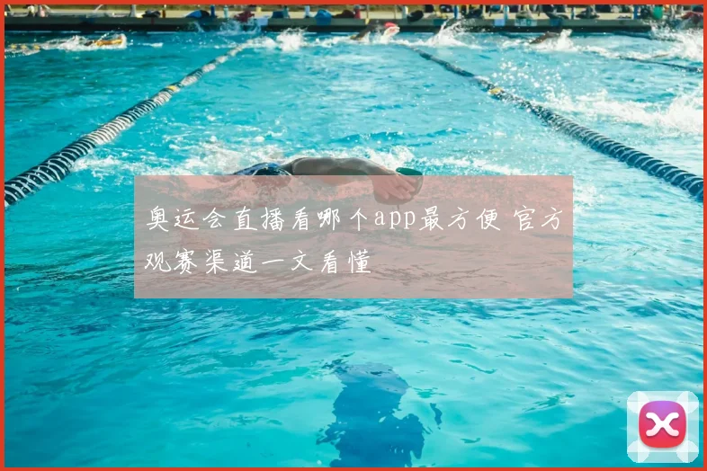奥运会直播看哪个app最方便 官方观赛渠道一文看懂